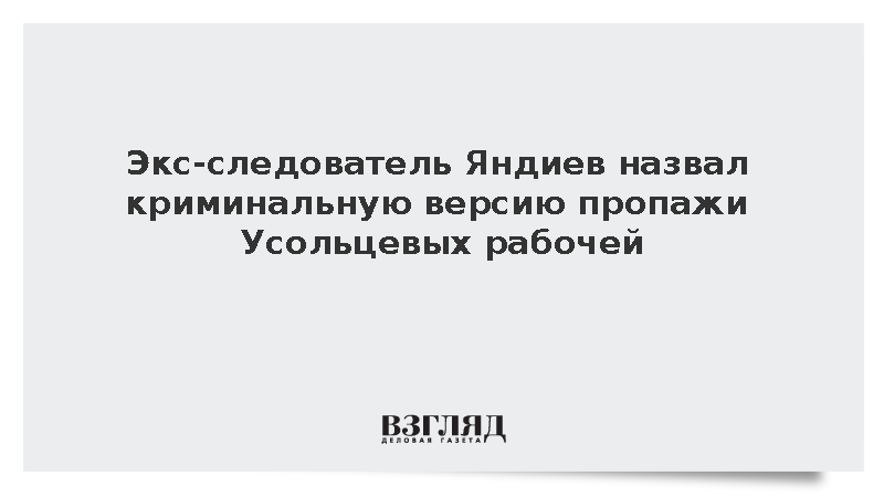 Разыскивавший Чикатило следователь назвал новую версию пропажи Усольцевых