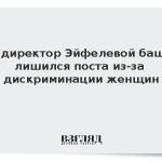 Гендиректор Эйфелевой башни лишился поста из-за дискриминации женщин