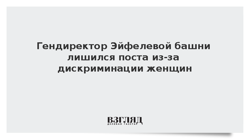 Гендиректор Эйфелевой башни лишился поста из-за дискриминации женщин