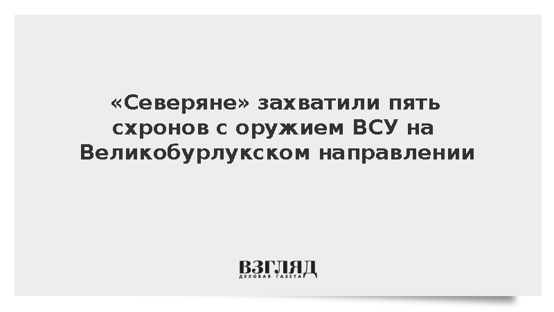 «Северяне» захватили пять схронов с оружием ВСУ на Великобурлукском направлении
