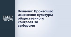 Павлова: Произошло изменение культуры общественного контроля за выборами