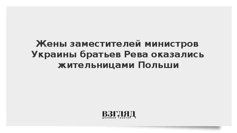 Жены заместителей министров Украины братьев Рева оказались жительницами Польши