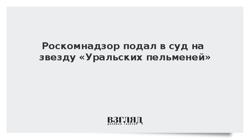 Роскомнадзор подал в суд на звезду «Уральских пельменей»