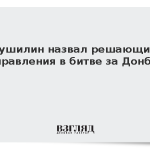 Пушилин назвал решающие направления в битве за Донбасс