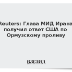 Reuters: Глава МИД Ирана получил ответ США по Ормузскому проливу