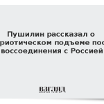 Пушилин рассказал о патриотическом подъеме после воссоединения с Россией