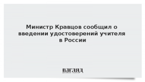 Министр Кравцов сообщил о введении удостоверений учителя в России