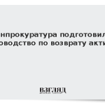 Генпрокуратура подготовила руководство по возврату активов