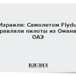 ТВ Израиля: Самолетом Flydubai управляли пилоты из Омана и ОАЭ