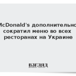 McDonald’s дополнительно сократил меню во всех ресторанах на Украине