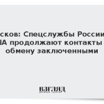 Песков: Спецслужбы России и США продолжают контакты по обмену заключенными