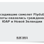 Посадившие самолет Flydubai пилоты оказались гражданами ЮАР и Новой Зеландии