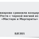 Захарова сравнила концерт Уэста с черной магией из «Мастера и Маргариты»