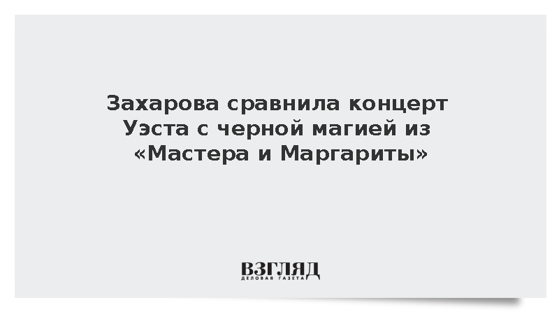 Захарова сравнила концерт Уэста с черной магией из «Мастера и Маргариты»