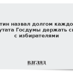 Путин назвал долгом каждого депутата Госдумы держать связь с избирателями