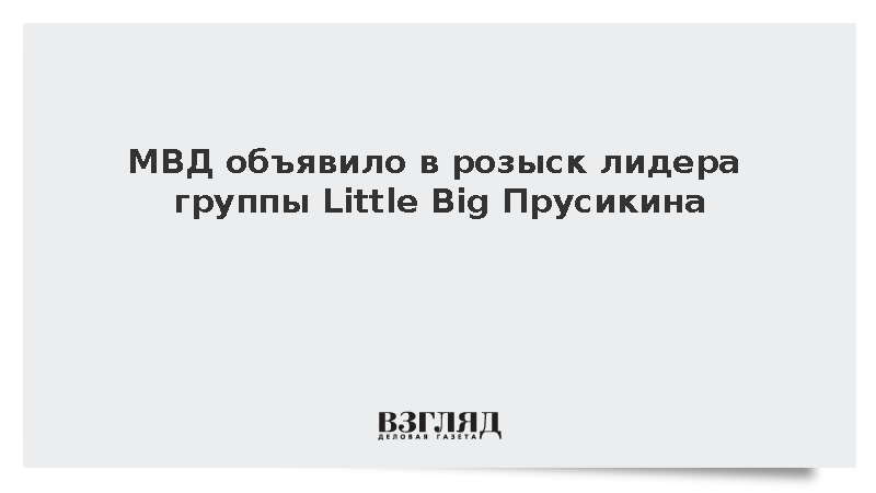 МВД объявило в розыск лидера группы Little Big Прусикина