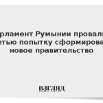Парламент Румынии отказал в доверии правительству Мурешана