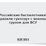 Российские беспилотники поразили сухогруз с военным грузом для ВСУ