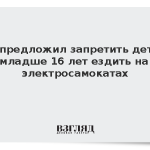СК предложил запретить детям младше 16 лет ездить на электросамокатах