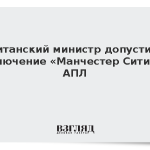 Британский министр допустила исключение «Манчестер Сити» из АПЛ
