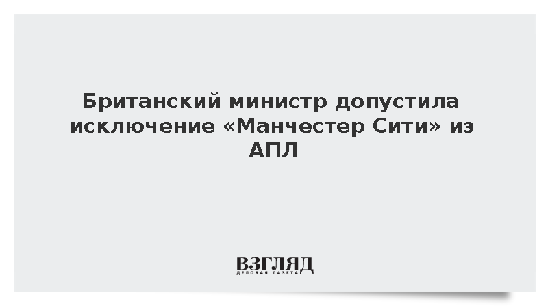 Британский министр допустила исключение «Манчестер Сити» из АПЛ