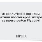 Израильтяне с песнями встретили пассажиров экстренно севшего рейса Flydubai