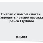Пилота с ножом смогли обезвредить четыре пассажира рейса Flydubai