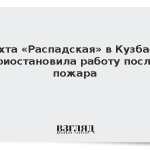 Шахта «Распадская» в Кузбассе приостановила работу после пожара