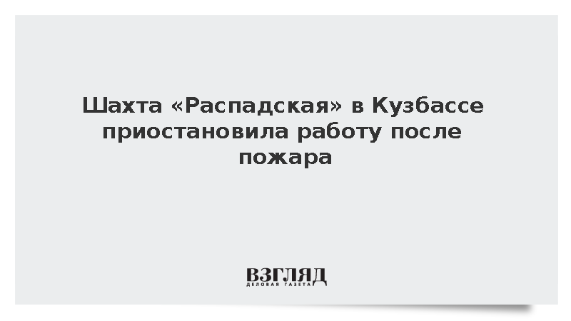 Шахта «Распадская» в Кузбассе приостановила работу после пожара