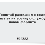 Генштаб рассказал о ходе призыва на военную службу в новом формате