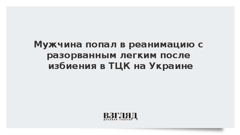 Мужчина попал в реанимацию с разорванным легким после избиения в ТЦК на Украине