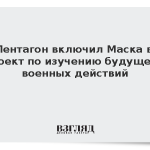Пентагон включил Маска в проект по изучению будущего военных действий