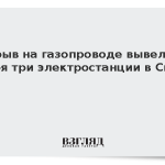 Взрыв на газопроводе вывел из строя три электростанции в Сирии