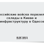 Российские войска поразили склады в Киеве и инфраструктуру в Одессе