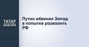 Путин обвинил Запад в попытке развалить РФ