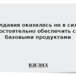 Молдавия оказалась не в силах самостоятельно обеспечить себя базовыми продуктами