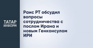 Раис РТ обсудил вопросы сотрудничества с послом Ирана и новым Генконсулом ИРИ