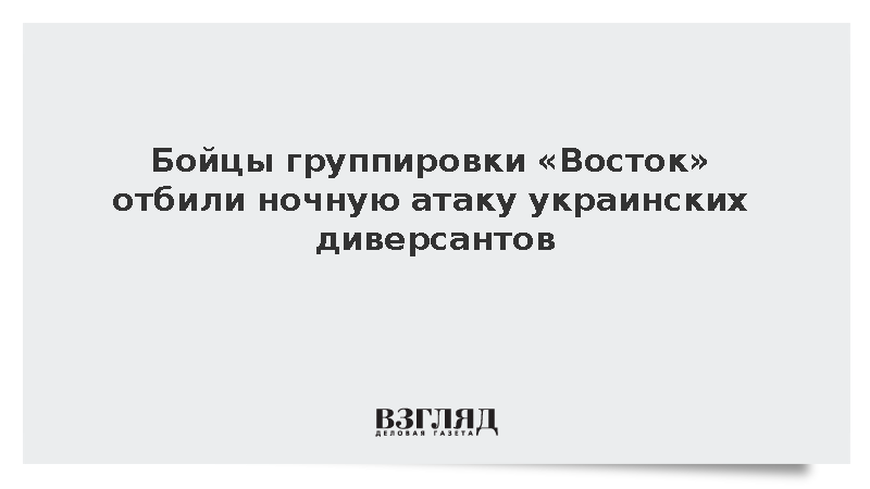 Бойцы группировки «Восток» отбили ночную атаку украинских диверсантов