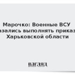 Марочко: Военные ВСУ отказались выполнять приказы в Харьковской области