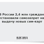 В России 2,4 млн граждан установили самозапрет на выдачу новых сим-карт