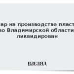 Пожар на производстве пластика во Владимирской области ликвидирован