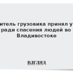 Водитель грузовика принял удар ради спасения людей во Владивостоке