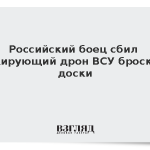 Российский боец сбил пикирующий дрон ВСУ броском доски