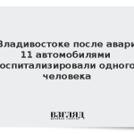 Во Владивостоке после аварии с 11 автомобилями госпитализировали одного человека