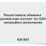 Решетников обвинил европейских коллег по G20 в непрофессионализме