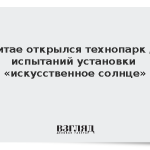 В Китае открылся технопарк для испытаний установки «искусственное солнце»