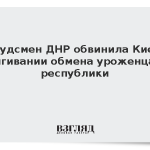 Омбудсмен ДНР обвинила Киев в затягивании обмена уроженцами республики
