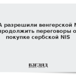 США разрешили венгерской MOL продолжить переговоры о покупке сербской NIS