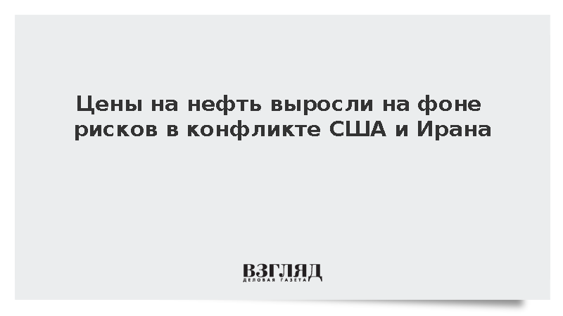 Цены на нефть выросли на фоне рисков в конфликте США и Ирана