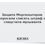 Защита Моргенштерна попросила списать штраф со спецсчета музыканта